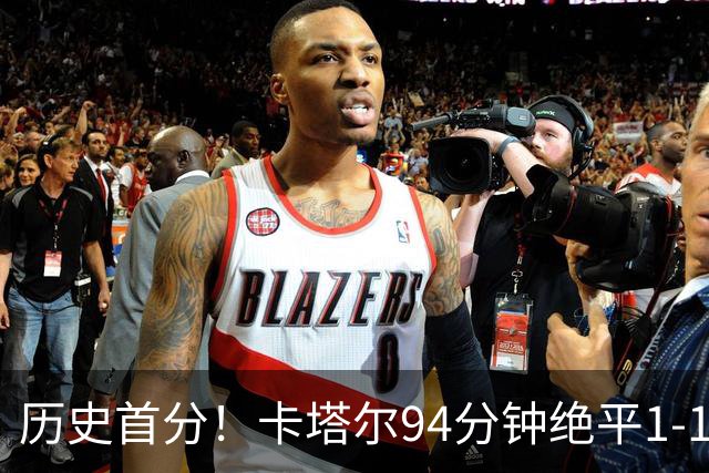 历史首分！卡塔尔94分钟绝平1-1瑞士 瑞士全场屡失良机恩博洛点射
