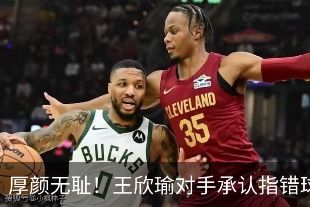 厚颜无耻！王欣瑜对手承认指错球印却拒认错，扬言要中国金花道歉
