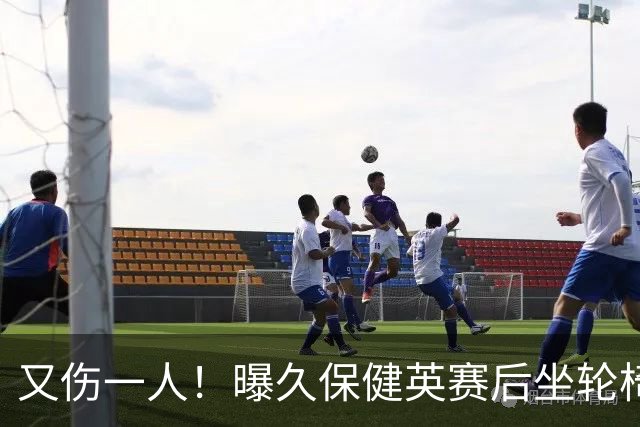 又伤一人！曝久保健英赛后坐轮椅离开赛场 将接受检查