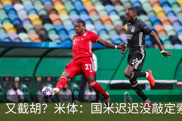 又截胡？米体：国米迟迟没敲定索勒，马竞准备正式向乌迪内斯报价