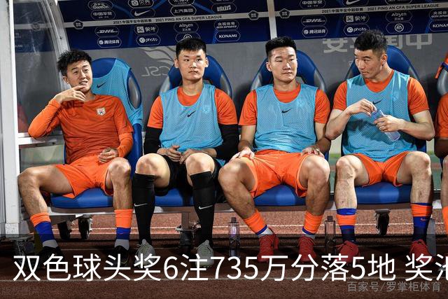 双色球头奖6注735万分落5地 奖池2.92亿