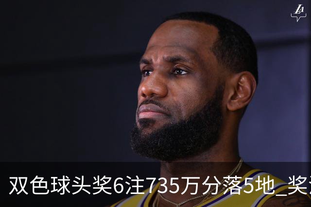 双色球头奖6注735万分落5地 奖池2.92亿