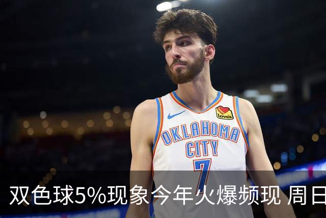 双色球5%现象今年火爆频现 周日这1形态必出？