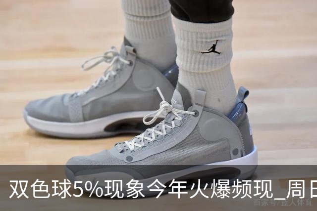 双色球5%现象今年火爆频现 周日这1形态必出？