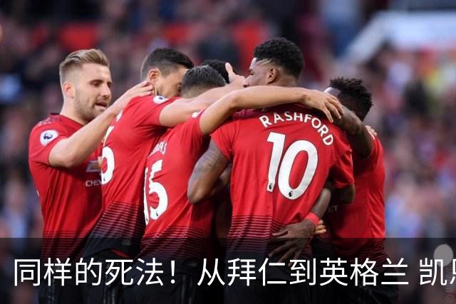 同样的死法！从拜仁到英格兰 凯恩还是没逃过图赫尔魔爪