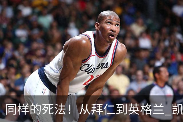 同样的死法！从拜仁到英格兰 凯恩还是没逃过图赫尔魔爪