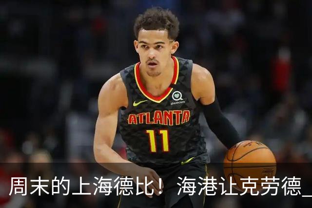 周末的上海德比！海港让克劳德 申花的米内罗 能赶上吗？