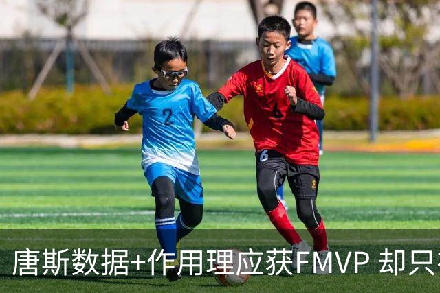 唐斯数据+作用理应获FMVP 却只在赔率榜上排第二
