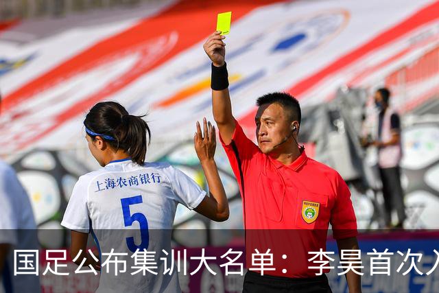 国足公布集训大名单：李昊首次入选 武磊回归