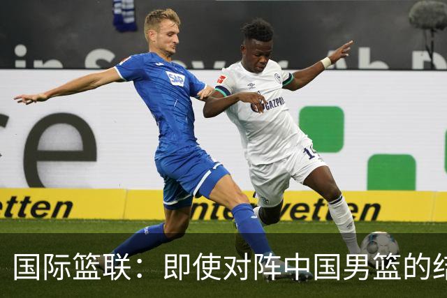 国际篮联：即使对阵中国男篮的结果不尽如人意 日本队也不会被淘汰