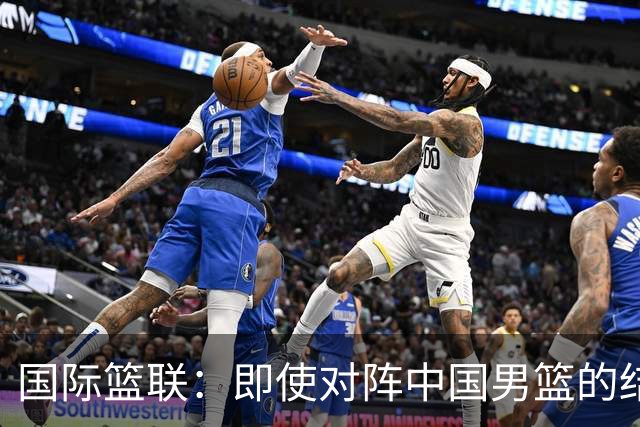国际篮联：即使对阵中国男篮的结果不尽如人意 日本队也不会被淘汰