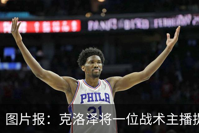 图片报：克洛泽将一位战术主播提拔进教练组，此人曾多次批评他