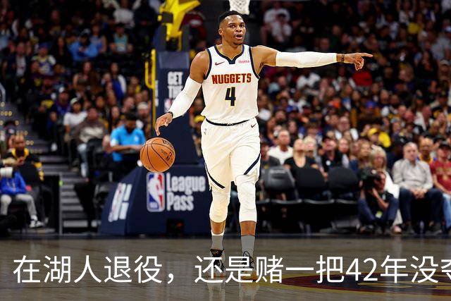 在湖人退役，还是赌一把42年没夺冠的球队？勒布朗·詹姆斯选了后者。