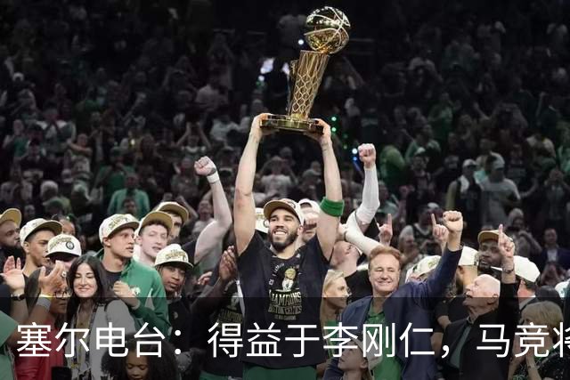 塞尔电台：得益于李刚仁，马竞将与一韩国品牌签署重量级合同