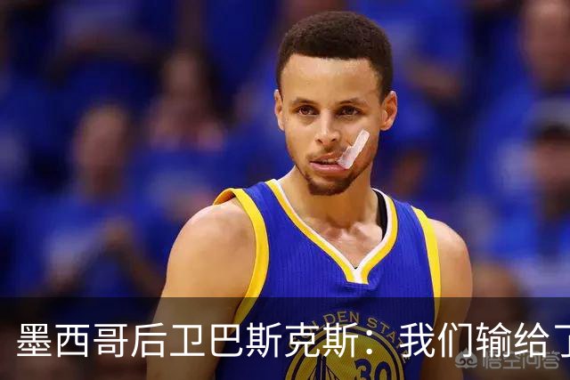 墨西哥后卫巴斯克斯：我们输给了冠军候选，已付出一切可坦然离开