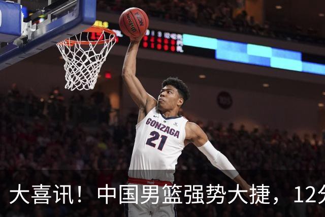 大喜讯！中国男篮强势大捷，12分完胜韩国，全员开心庆祝拿下硬仗