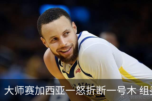 大师赛加西亚一怒折断一号木 组委会首次发出警告