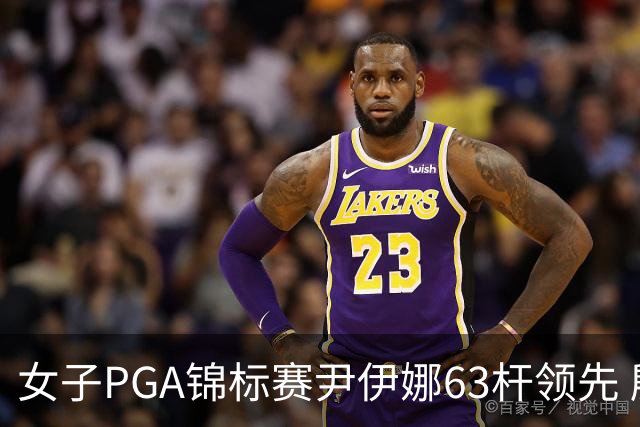 女子PGA锦标赛尹伊娜63杆领先 殷若宁张维维T27