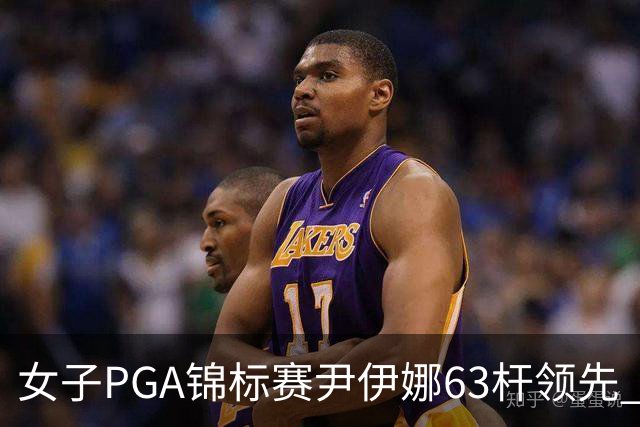 女子PGA锦标赛尹伊娜63杆领先 殷若宁张维维T27