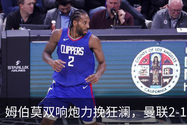 姆伯莫双响炮力挽狂澜，曼联2-1逆袭西甲强敌，热身赛豪取2连胜
