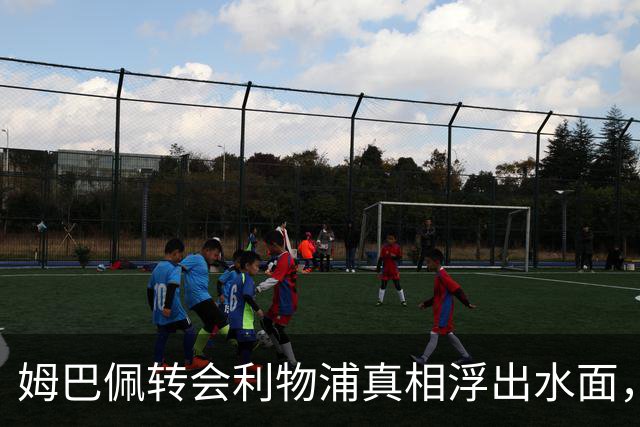 姆巴佩转会利物浦真相浮出水面，前利物浦主帅披露未能成行原因