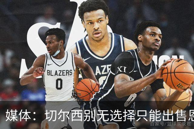 媒体：切尔西别无选择只能出售恩佐·费尔南德斯