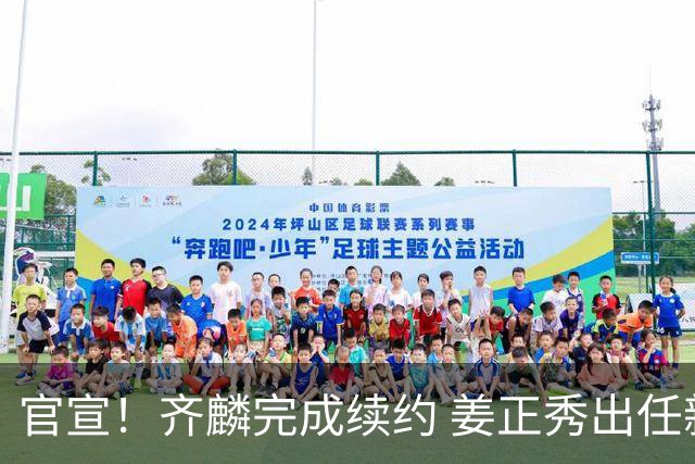 官宣！齐麟完成续约 姜正秀出任新疆男篮主帅