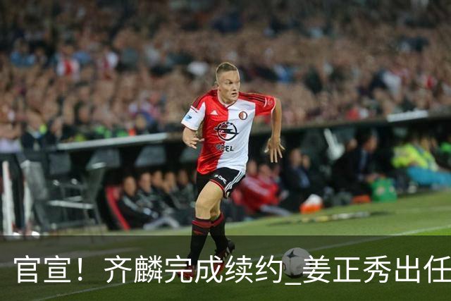 官宣！齐麟完成续约 姜正秀出任新疆男篮主帅