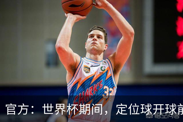 官方：世界杯期间，定位球开球前进攻方犯规涉及进球等 VAR可介入