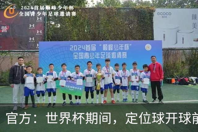 官方：世界杯期间，定位球开球前进攻方犯规涉及进球等 VAR可介入