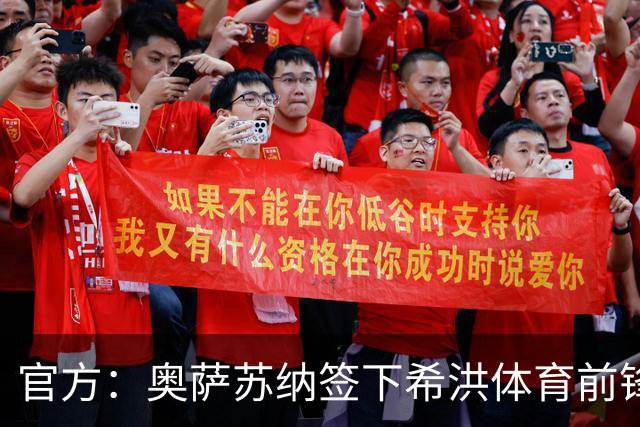 官方：奥萨苏纳签下希洪体育前锋杜巴辛，双方签约4年