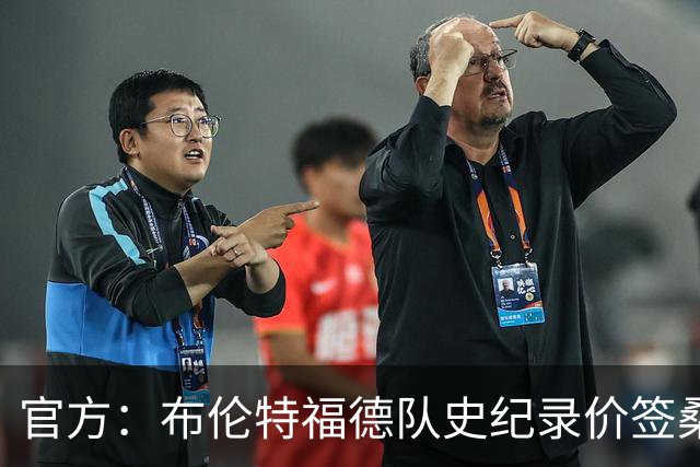 官方：布伦特福德队史纪录价签桑加雷；据悉转会费4100万镑