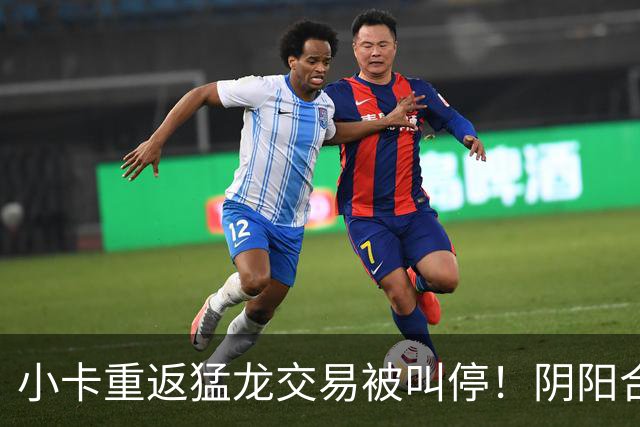 小卡重返猛龙交易被叫停！阴阳合同要毁他篮球生涯？