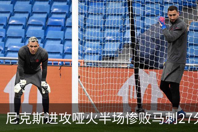尼克斯进攻哑火半场惨败马刺27分，总决赛或延续一奇葩定律