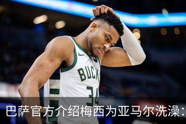巴萨官方介绍梅西为亚马尔洗澡：18年前的慈善活动，多名球员参加