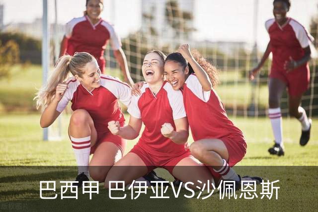 巴西甲 巴伊亚VS沙佩恩斯