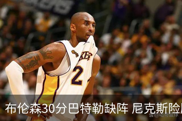 布伦森30分巴特勒缺阵 尼克斯险胜热火追至1-1