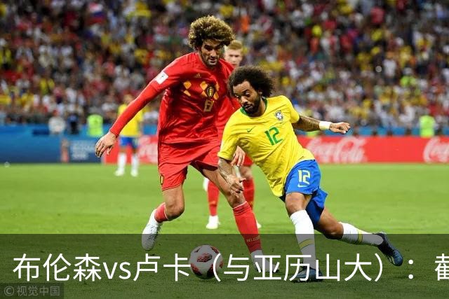 布伦森vs卢卡（与亚历山大）：截至2026？