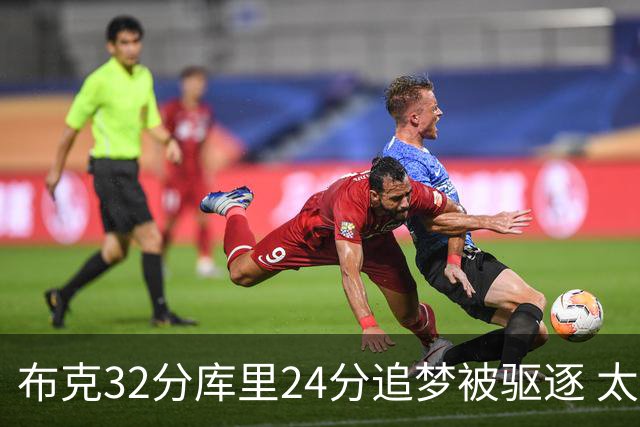 布克32分库里24分追梦被驱逐 太阳险胜勇士