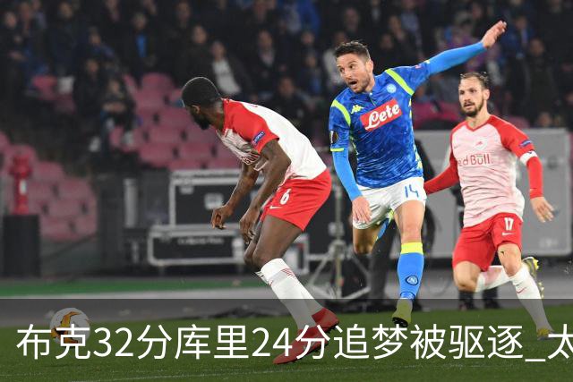 布克32分库里24分追梦被驱逐 太阳险胜勇士