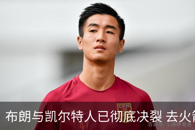 布朗与凯尔特人已彻底决裂 去火箭是首选吗？
