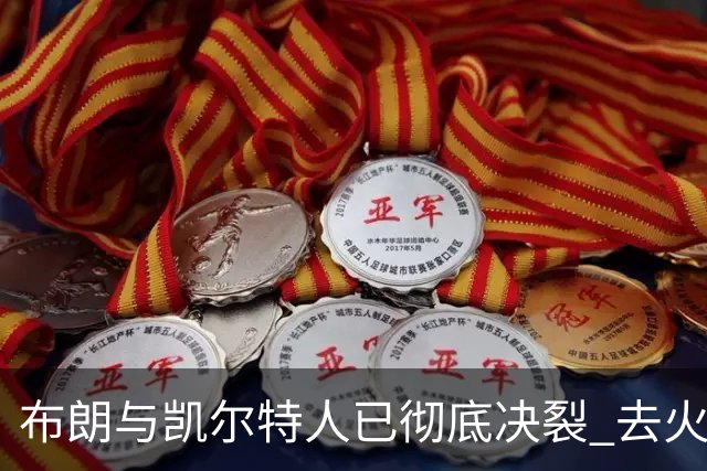 布朗与凯尔特人已彻底决裂 去火箭是首选吗？