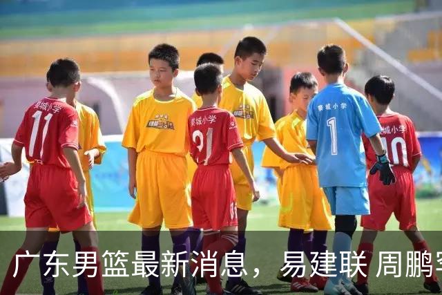 广东男篮最新消息，易建联 周鹏罕见同框 杜锋观看叠滘龙船漂移大赛
