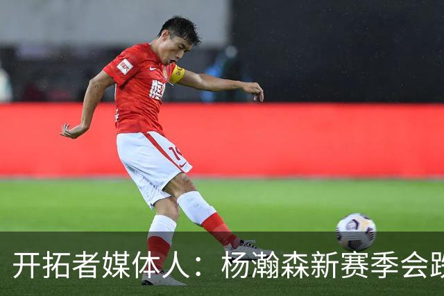 开拓者媒体人：杨瀚森新赛季会跌出常规轮换 他是开拓者第四中锋