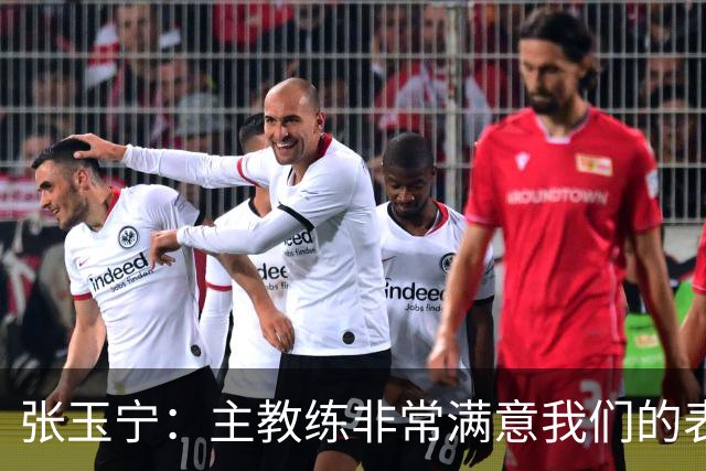 张玉宁：主教练非常满意我们的表现，希望新人在正赛中有所建树