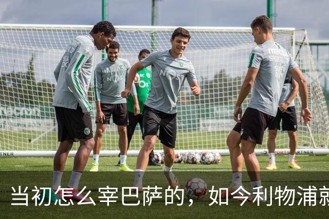 当初怎么宰巴萨的，如今利物浦就怎么被人宰，替补边锋巴黎要1.7亿
