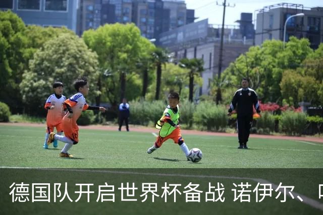 德国队开启世界杯备战 诺伊尔、哈弗茨缺席首训