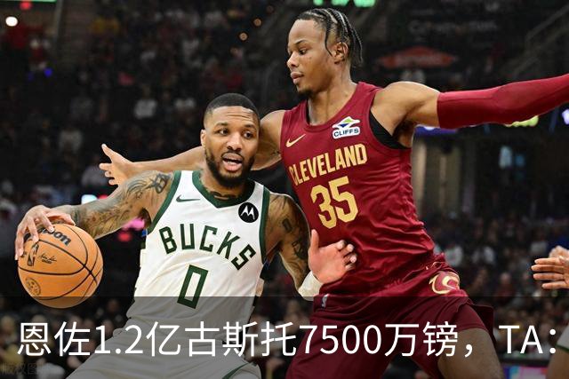 恩佐1.2亿/古斯托7500万镑，TA：若满足估值，切尔西愿出售二人