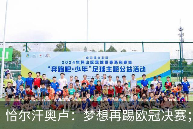 恰尔汗奥卢：梦想再踢欧冠决赛；换发型是因为做了植发