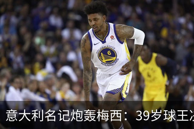 意大利名记炮轰梅西：39岁球王决赛打回原形，完美谢幕变悲情续集
